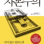 자본주의