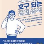모르면 호구 되는 경제상식