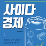 사이다 경제