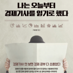 나는 오늘부터 경제기사를 읽기로 했다