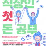 직장인 첫 돈 공부