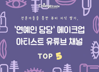 전문가들을 통한 뷰티 지식 쌓기, ‘연예인 담당’ 메이크업 아티스트 유튜브 채널 TOP 5