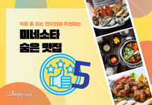 먹을 줄 아는 현지인이 추천하는 미네소타 숨은 맛집 Best 5