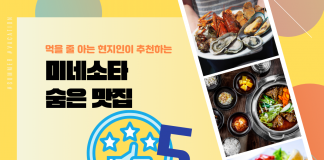 먹을 줄 아는 현지인이 추천하는 미네소타 숨은 맛집 Best 5