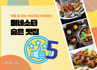 먹을 줄 아는 현지인이 추천하는 미네소타 숨은 맛집 Best 5