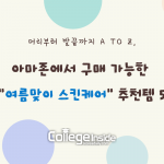 여름맞이 스킨케어 (커버)