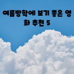 여름방학 때 보세요~꿀잼 영화 추천 5
