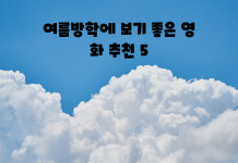 여름방학 때 보세요~꿀잼 영화 추천 5