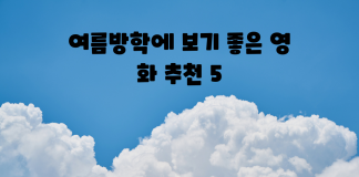 여름방학 때 보세요~꿀잼 영화 추천 5