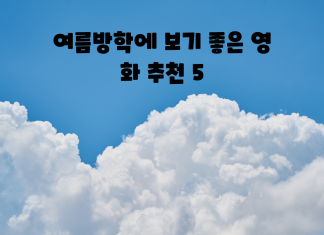 여름방학 때 보세요~꿀잼 영화 추천 5