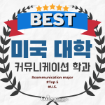 Best colleges – communication major (커버)