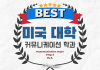 “커뮤니케이션 학과를 목표로 한다면!” 미국 Best 5 대학교