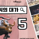 주식의 대가 TOP 5 (커버) – 황선화