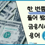 한번쯤은 들어봤을 금융시사 용어 2탄_표지 (황선화)