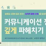 커뮤니케이션 전공 파헤치기 (커버)