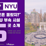 이곳은 몰랐지 NYU 부속 시설 5곳 소개 (커버) – 황선화