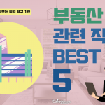 (직업) 부동산 관련 직업 BEST 5 (커버) – 황선화