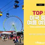 직접 다 가보고 추천하는 미국 중부 여름 여행지