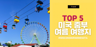 직접 다 가보고 추천하는 미국 중부 여름 여행지