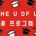 The U of U 꿀팁의 모든 것 (1)