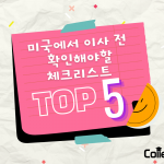 이사할 때 고려할 5가지 팁