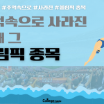 추억속으로 사라진 그때 그 올림픽 종목 – 황선화 (커버)