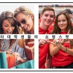 유타대학생들의 쇼핑스팟