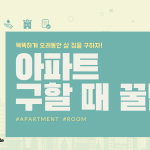 똑똑하게 오래 살 집을 싸게 구하는 방법! 아파트 구할 때 꿀팁