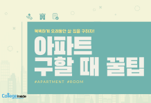 똑똑하게 오래 살 집을 싸게 구하는 방법! 아파트 구할 때 꿀팁