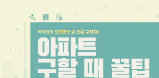 똑똑하게 오래 살 집을 싸게 구하는 방법! 아파트 구할 때 꿀팁