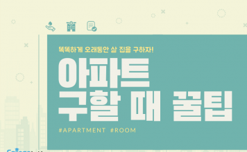 똑똑하게 오래 살 집을 싸게 구하는 방법! 아파트 구할 때 꿀팁