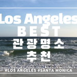 관광명소 추천_