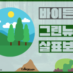 바이든의 뉴딜정책 살펴보기 – 황선화 (커버)