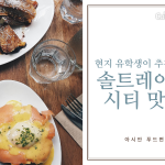 솔트레이크시티 맛집