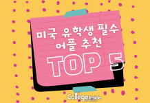 미국 유학생 필수 어플 추천 Top5