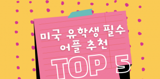 미국 유학생 필수 어플 추천 Top5