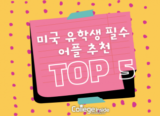 미국 유학생 필수 어플 추천 Top5