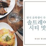솔트레이크시티 맛집