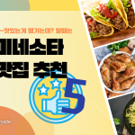 친구랑 가기 좋은 미네소타 맛집 추천 BEST 5