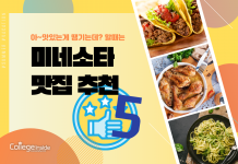 친구랑 가기 좋은 미네소타 맛집 추천 BEST 5