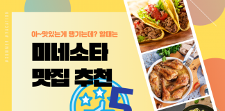 친구랑 가기 좋은 미네소타 맛집 추천 BEST 5
