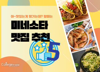 친구랑 가기 좋은 미네소타 맛집 추천 BEST 5
