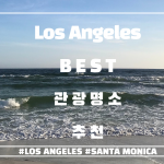 보기만 해도 바로 떠나고 싶은 LA BEST 관광명소 추천