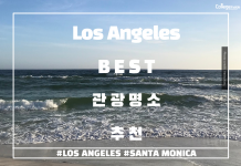 보기만 해도 바로 떠나고 싶은 LA BEST 관광명소 추천