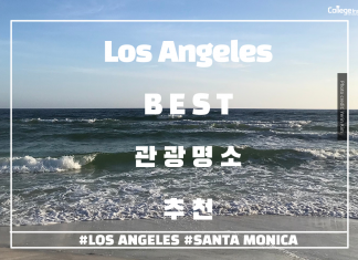 보기만 해도 바로 떠나고 싶은 LA BEST 관광명소 추천