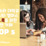 미네소타 대학교 트윈시티 캠퍼스 카공족을 위한 추천카페_커버