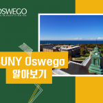 대학소개Suny oswego 사본 (1200 x 900 px)
