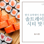 솔트레이크 시티 맛집 추천- 일식편