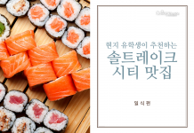 솔트레이크 시티 맛집 추천- 일식편