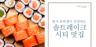 솔트레이크 시티 맛집 추천- 일식편